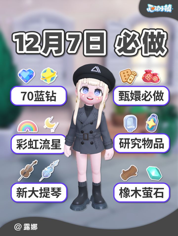 12月7日必做攻略 70蓝钻 甄嬛任务 彩虹流星截图