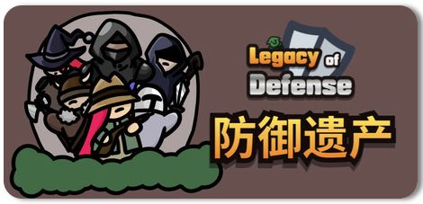防御遗产 Build.22794319 1