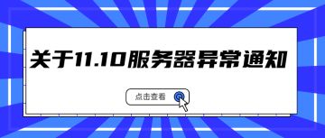 关于11.10服务器异常导致存档被封锁的通知