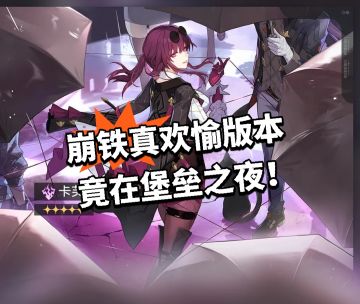 崩铁真欢愉版本 竟在堡垒之夜！