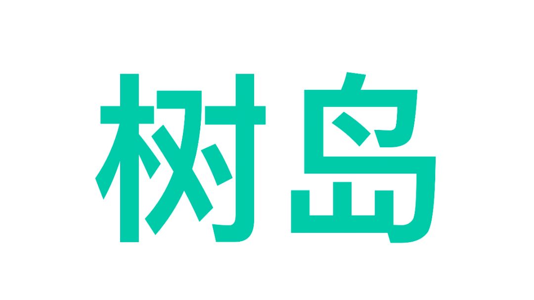 【树岛】萌新树岛规划攻略截图