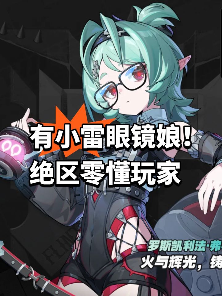有小雷眼镜娘!绝区零懂玩家截图