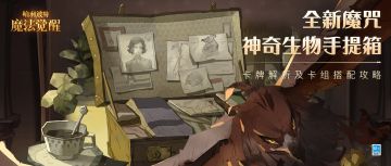 玩家投稿攻略丨神奇生物手提箱的奥秘，你掌握了吗？