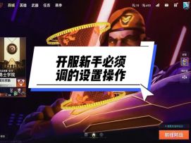 无畏契约手游开服新手必须调的操作设置