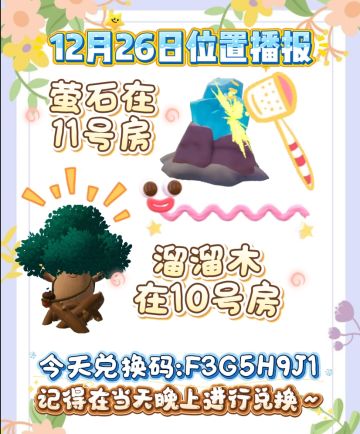 12月26日位置播报