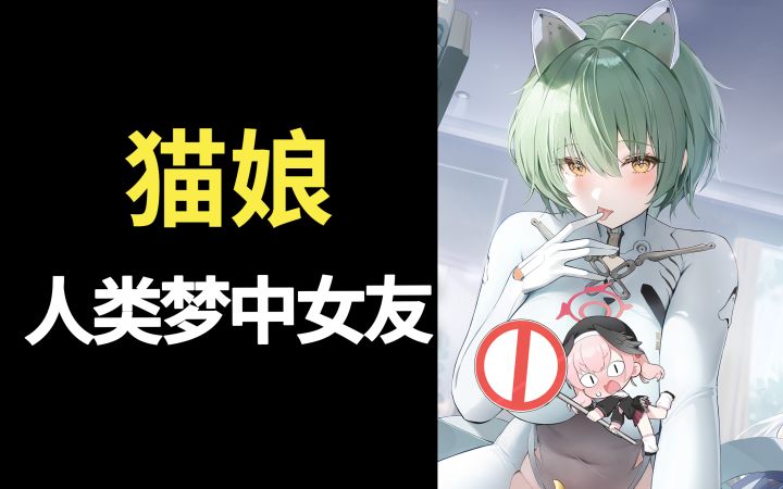 这谁顶得住啊!“猫娘”是如何成为人类理想女友的?截图