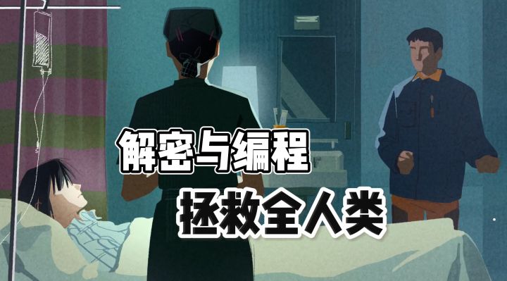 烧脑解密与编程融合,却意外上头截图