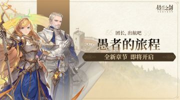 「愚者的旅程」新篇章即将开启