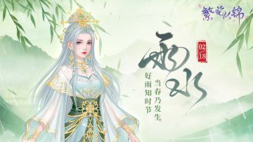 节气之约 | 好雨知时节，当春乃发生