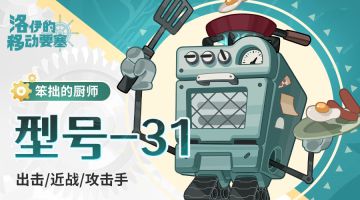 英雄名册｜笨拙的厨师-型号-31