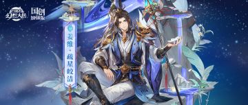 皮肤鉴赏｜「姜维·疏星皎洁」七夕新皮肤8月22日上线！