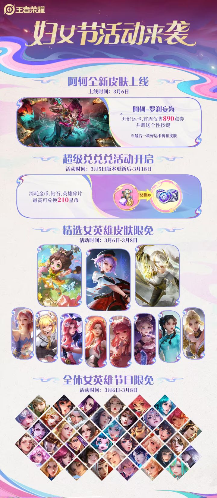 《王者荣耀》三八节活动公布:阿珂新皮肤、全体女英雄限免等截图