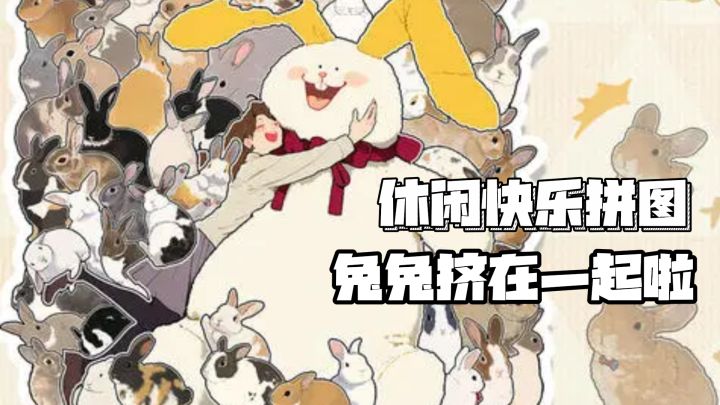 休闲快乐拼图，这些兔兔挤在一起啦。截图