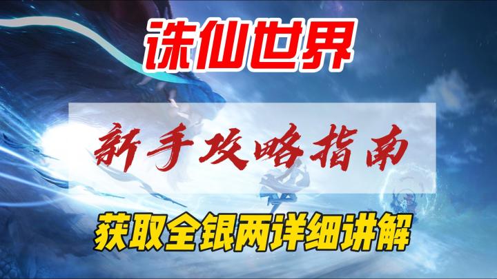 诛仙世界,目前获取全银两最全攻略讲解截图