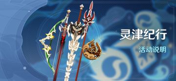 「灵津纪行」活动说明
