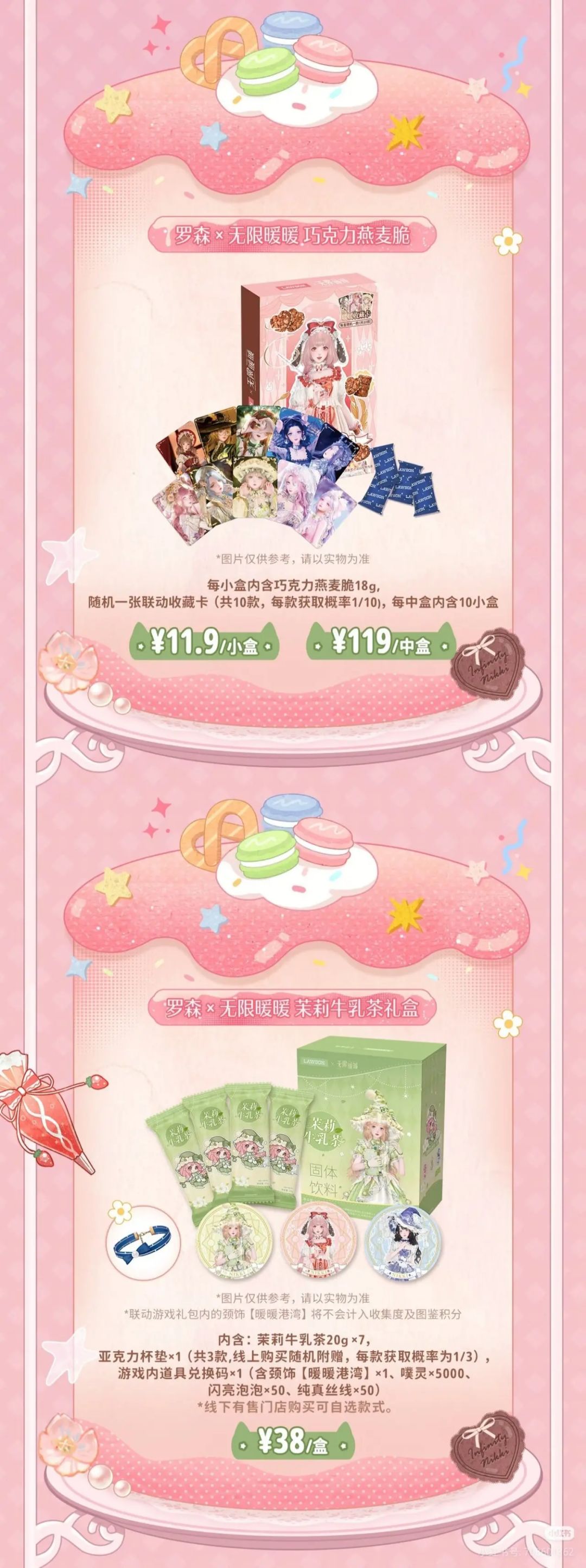 无限暖暖联动罗森曝光!周边太好看! 2