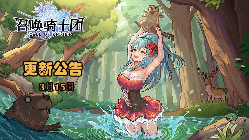 《召唤骑士团》V1.0.38版本补丁更新公告截图