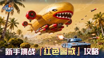 《异星要塞》新手挑战『红色警戒』攻略