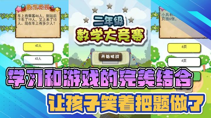 学习和游戏的完美结合，让孩子笑着把题做了截图