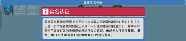 什么垃圾游戏，设置实名认证都失败截图