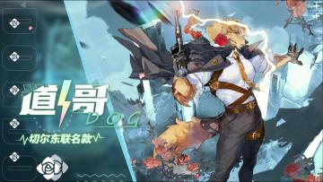 不正经英雄介绍 | 道哥