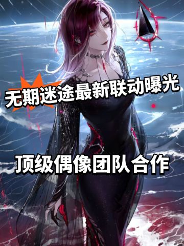 无期迷途全新联动曝光！国际服专属酸了！