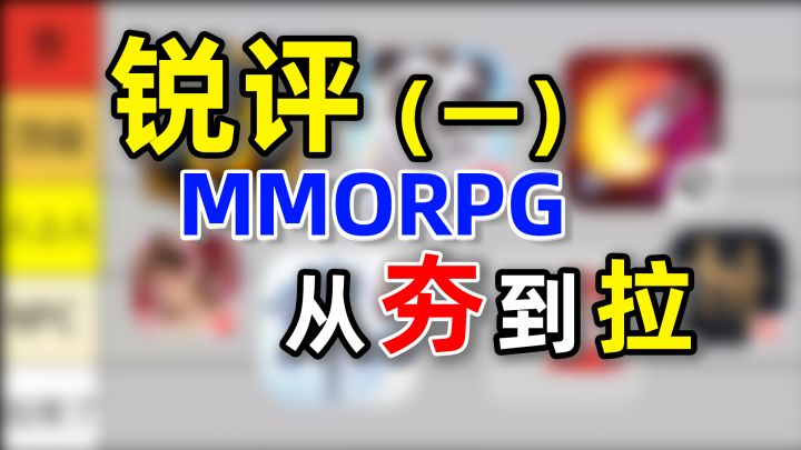 从夯到拉,锐评热门MMORPG-第一期截图