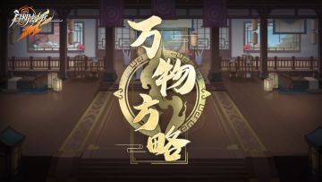 世界观 | 阵营介绍：万物方略