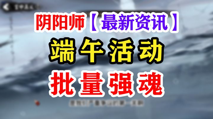 【阴阳师】御魂批量强化功能演示截图