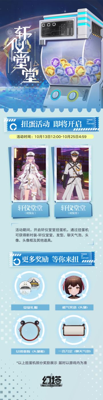 《幻塔》 轩仪堂堂，望之堂堂~轩仪堂堂时装即将上线