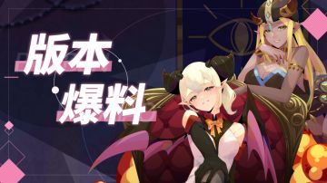 【版本爆料】#第一弹#魔女来袭！（内含兑换码！）
