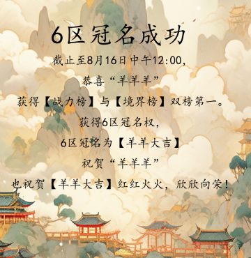 【开局一仙人】6区成功冠名