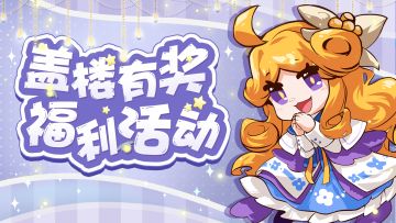 【有奖活动】✨叮咚！一份幸运好礼正在派送中，速来盖楼领取~