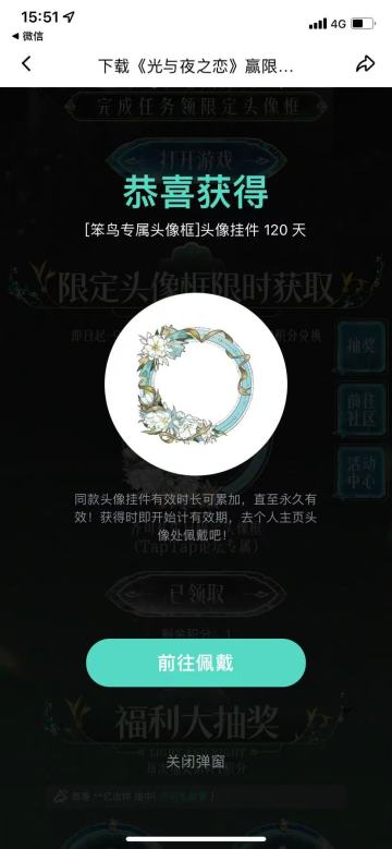 声明：以下所有链接和内容，都来自TAPTAP本站的游戏公司发布，符合《规则百科》，无任何外部链接和内容，请管理员核查。[表情_开心] 
 领取方式：使用手机，点击下方链接。 
 活动时限：2025年8月28日—2025年9月10日 
领取方式：点击下载链接，完成任务获得积分，使用3积分兑换，获得《光与夜之恋》齐司礼限时头像框。有效时长120天。 
同款有效时长可累加，直至永久有效。 
 活动链接：