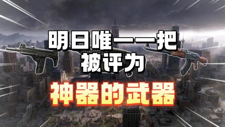 明日唯一一把被评为神器的武器截图