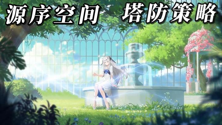 塔防卡牌策略《源序空间》组建你的防卫军团,抵御入侵者!截图