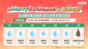 MerryChristmas！ 特别登录签到活动即将开启！