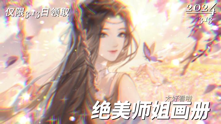 绝美师姐画册-仅限3.13日领取截图