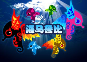 2025.12.1十二月上活动鱼 - 海马鲁比