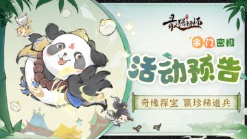 宗门密报|奇缘探宝，赢珍稀道兵！