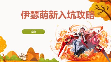 【伊瑟】国服公测萌新超详细手把手攻略教学，全阶段养成指导