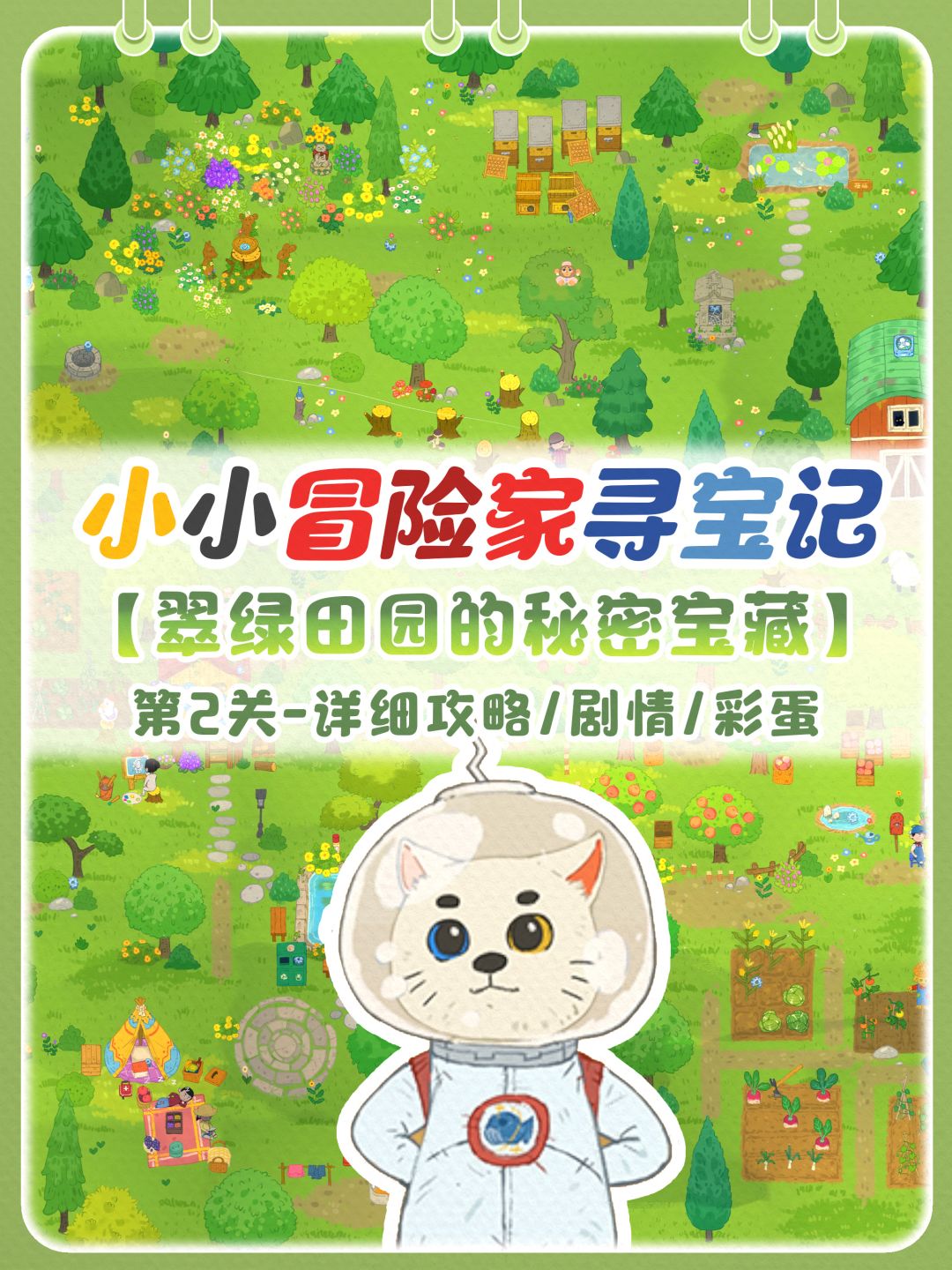 翠绿田园的秘密宝藏|含剧情+攻略+彩蛋 1