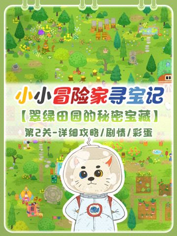 翠绿田园的秘密宝藏|含剧情+攻略+彩蛋