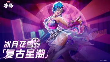 冰月花雪「复古星潮」| 1月23日制服上新