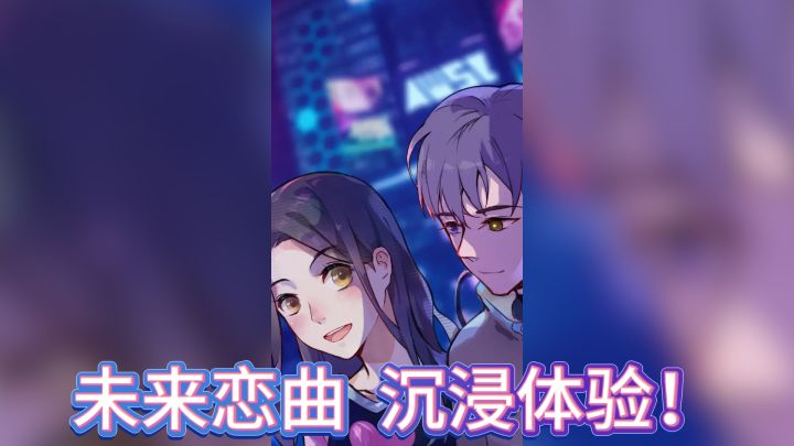 《云端恋人》——未来恋曲，沉浸体验！截图