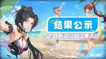 虚空公告 | 2.0版本[新程共赴]攻略征集活动结果公示