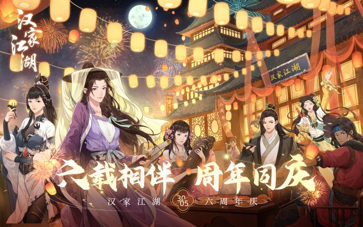 【汉家江湖】2.6六周年庆版本「月剑凝光」PV截图