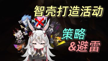 大毕业！就在今天！---- 伊瑟智壳打造活动攻略