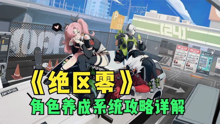 【喧响攻略委托】绝区零:角色养成系统攻略详解!截图