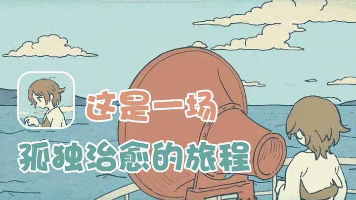 我听过海神的声音,也曾与之共鸣,能够净化烦恼的治愈解密游戏【海神的回声】截图